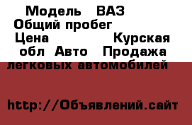  › Модель ­ ВАЗ 2112 › Общий пробег ­ 108 000 › Цена ­ 108 000 - Курская обл. Авто » Продажа легковых автомобилей   